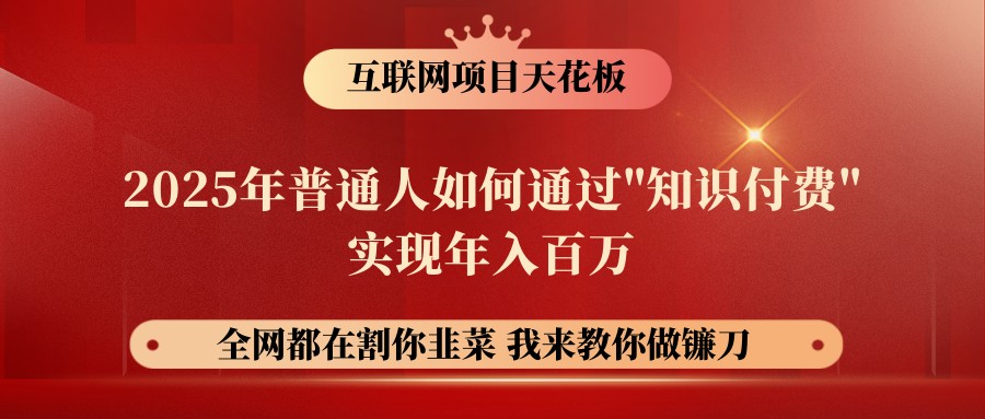 网创项目终点站-镰刀训练营超级IP合伙人,25年普通人如何通过“知识付费”年入百万-一尺涵知 网创项目终点站-镰刀训练营超级IP合伙人,25年普通人如何通过“知识付费”年入百万-一尺涵知