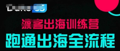 出海训练营基础课，​跑通出海全流程，实战案例拆解-一尺涵知