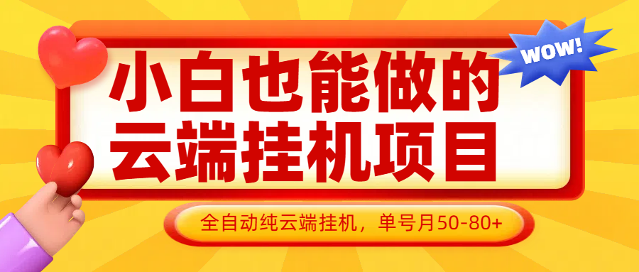 小白也能做的云端挂机项目无需操作，云端挂机，支持批量，单号月50-100，完全解放双手-一尺涵知
