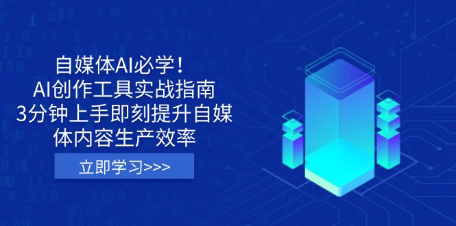 自媒体AI必学！AI创作工具实战指南，3分钟上手即刻提升自媒体内容生产效率-一尺涵知