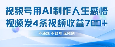 用AI做人生感悟视频，4条视频当天收益782-一尺涵知