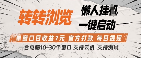转转浏览挂G项目，单窗口日收益7元，每日提现，官方打款，支持测试【揭秘】-一尺涵知