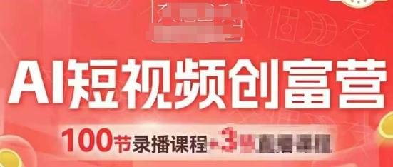 AI短视频创富营，AI+短视频，跑通视频带货，引爆门店获客-一尺涵知