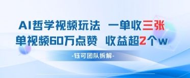 AI哲学视频新玩法 一单398元-单条视频60W点赞收益过W-一尺涵知