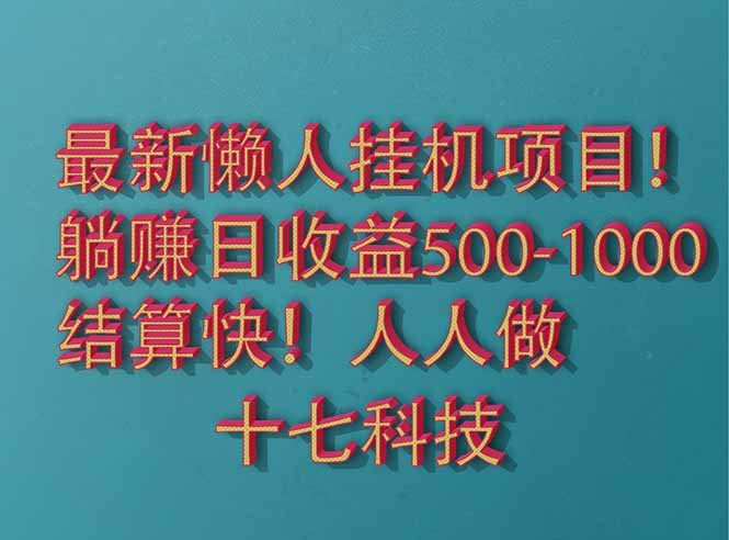 2025最新懒人挂机项目！长久稳定，解放双手！单日收益500+-一尺涵知