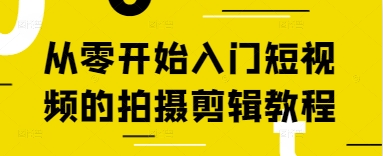 从零开始入门短视频的拍摄剪辑教程-一尺涵知