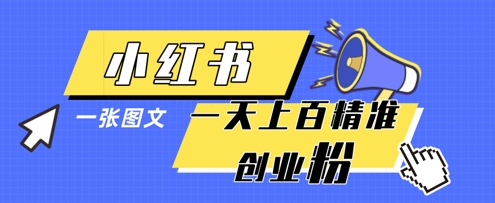 小红书模版一张图片一天轻松引流上百创业粉-一尺涵知