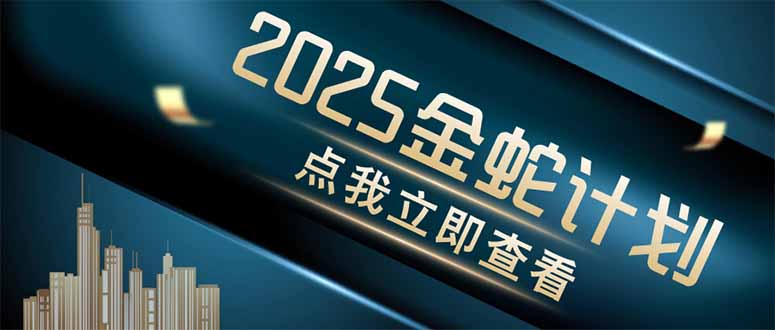 金蛇计划 情感掘金 利用软件一键制作情感视频，同时发布四大体平台-一尺涵知