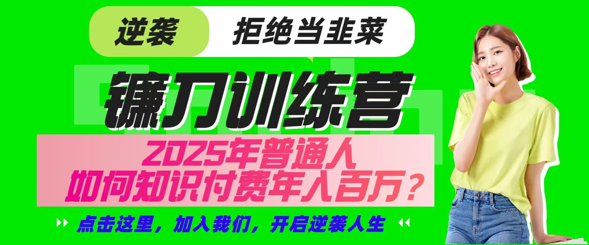 镰刀训练营超级IP合伙人，25年普通人如何通过“知识付费”实现逆袭-一尺涵知