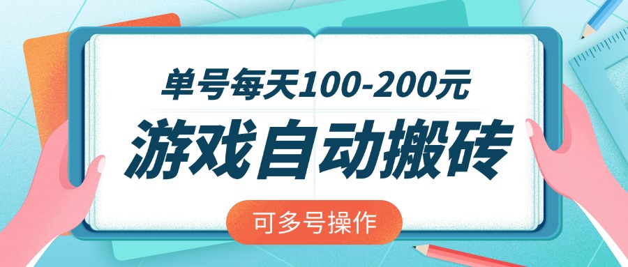 游戏全自动搬砖，单号每天100-200元，可多号操作-一尺涵知
