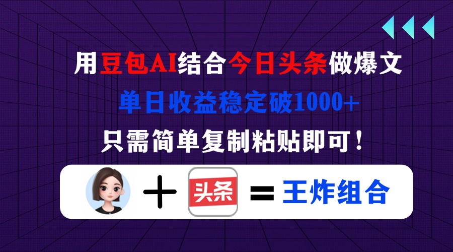 用豆包结合今日头条做爆文，单日收益稳定破1000+，只需简单复制粘贴即可！-一尺涵知