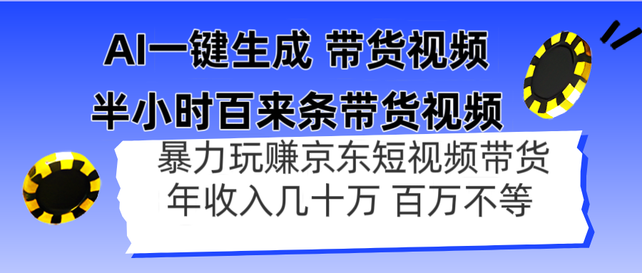 AI一键生成 半小时百来条带货视频，暴力玩赚京东带货，年入几十百万不等-一尺涵知