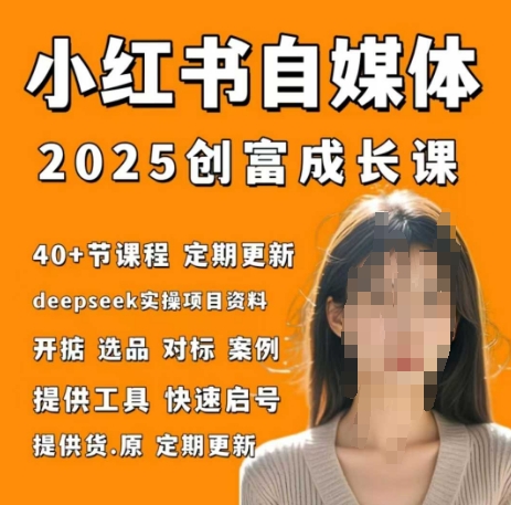 小红书电商自媒体创富课2.0版，实战打卡笔记训练营-一尺涵知