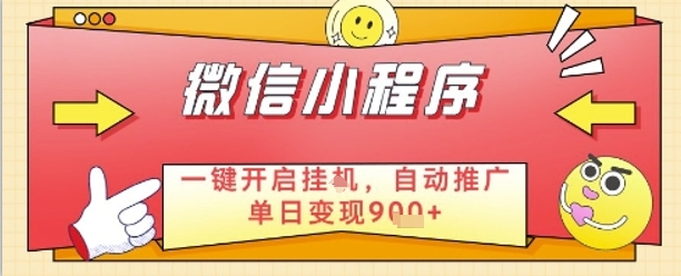 最新微信小程序一键开启挂G，自动推广单日变现9张+，实现睡后都在挣米【揭秘】-一尺涵知