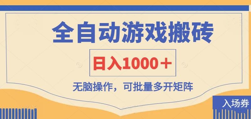 全自动游戏打金搬砖，日入1000＋，无脑操作可批量多开矩阵-一尺涵知