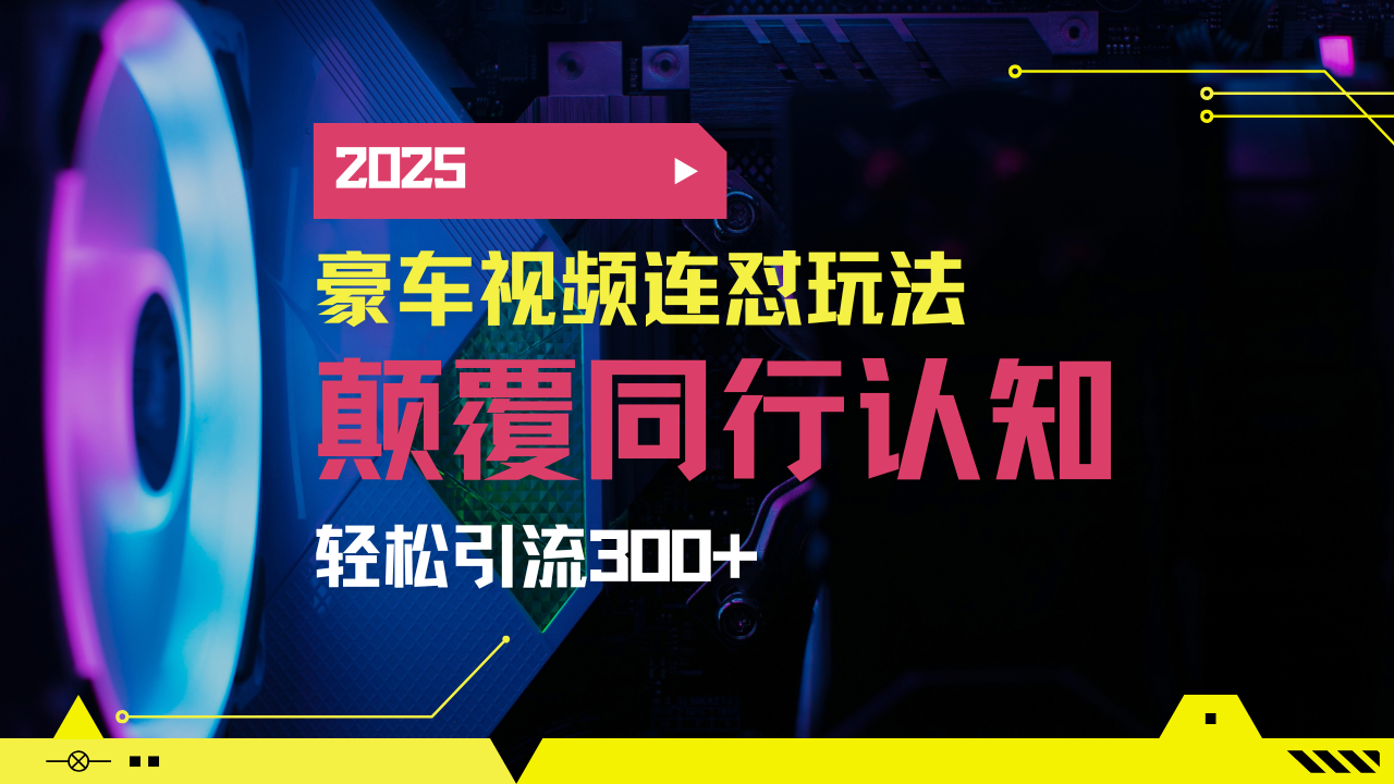 小红书靠豪车图文搬运日引200+创业粉，带项目日稳定变现5000+2025年最…-一尺涵知