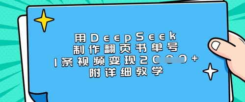 用DeepSeek制作翻页书单号，1条视频变现上千，附详细教学-一尺涵知