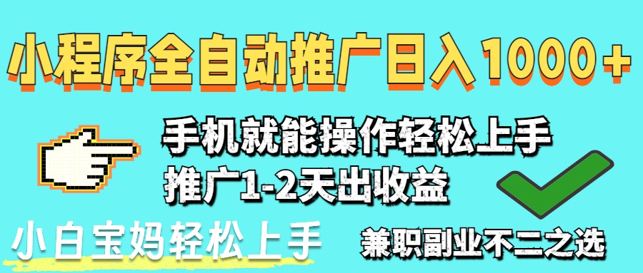 2025年最新风口，小程序自动推广，稳定日入1000+，小白轻松上手-一尺涵知