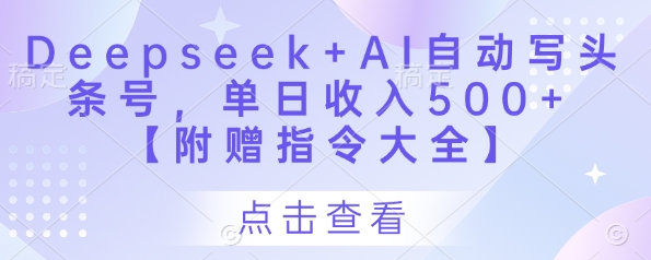 Deepseek+AI自动写头条号，单日收入500+ 【附赠指令大全】-一尺涵知