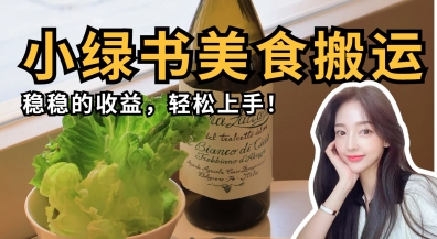 微信小绿书美食搬运，稳稳的收益，轻松上手-一尺涵知