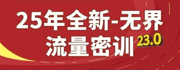25年全新无界流量密训23.0，淘系精品系列课-一尺涵知