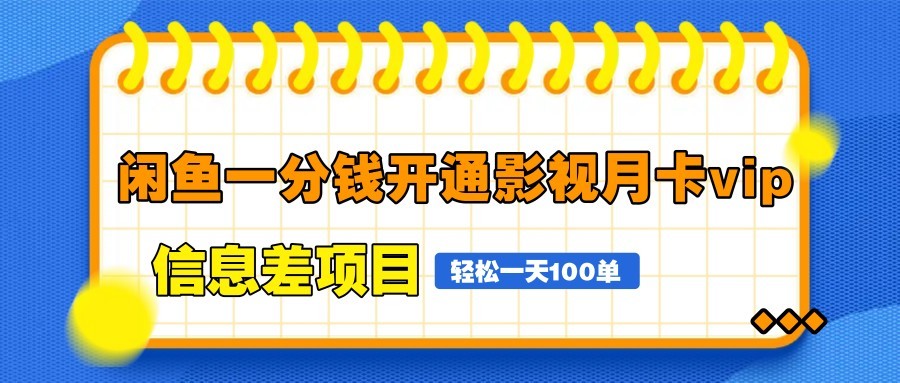 闲鱼一分钱开通影视月卡vip信息差项目，自由定价、轻松一天100单-一尺涵知