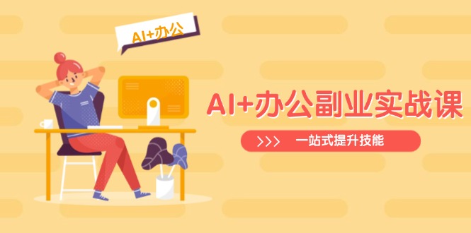 AI+办公副业实战课：从Excel到PPT，从行业分析到视频制作，一站式提升技能-一尺涵知