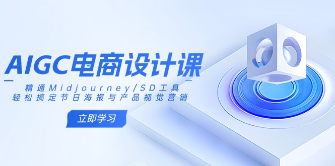 AIGC电商设计课：精通Midjourney/SD工具，轻松搞定节日海报与产品视觉营销-一尺涵知