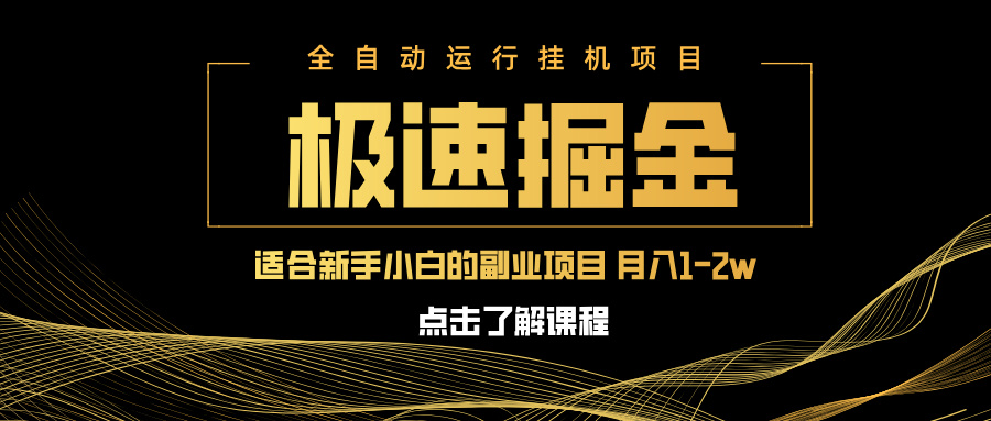 急速掘金，单设备日入600+，小白轻松月入一万八 副业的不二之选-一尺涵知