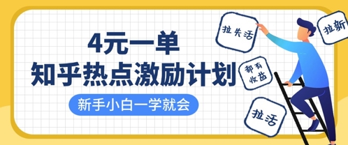 知乎热点激励计划，4元一单，拉新，拉失活，拉活，统统有收益，小白一学就会-一尺涵知
