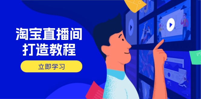 淘宝直播间打造教程：掌握开播添加商品与选品核心逻辑，打造高转化直播间-一尺涵知