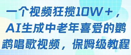一个视频狂揽10W+点赞，AI生成中老年喜爱的鹦鹉唱歌视频，保姆级教程，轻松挣取创作者分成-一尺涵知