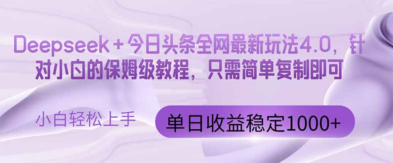 今日头条4.0最新版本 Deepseek+今日头条全网最新玩法，单日收益突破100…-一尺涵知