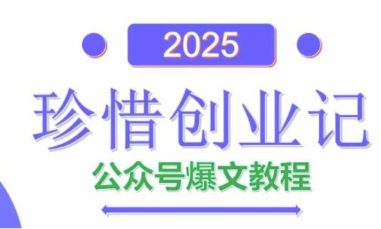 AI公众号爆文创作变现，2025公众号爆文教程(包含指令)-一尺涵知