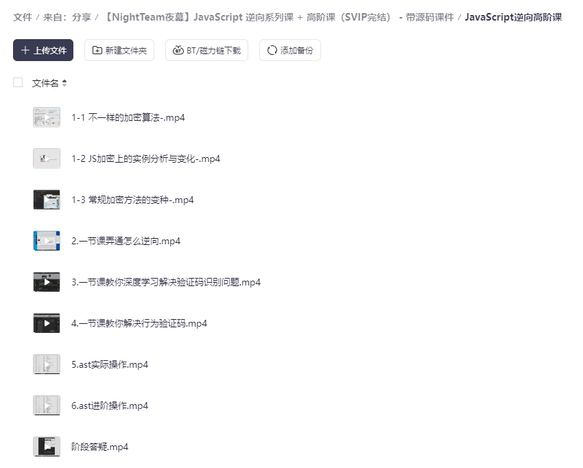 【NightTeam夜幕】JavaScript 逆向系列课 + 高阶课(SVIP完结) – 带源码课件-一尺涵知 【NightTeam夜幕】JavaScript 逆向系列课 + 高阶课(SVIP完结) – 带源码课件-一尺涵知