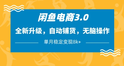 闲鱼电商3.0，全新升级，自动铺货，无脑操作，单月稳定变现8k+【揭秘】-一尺涵知