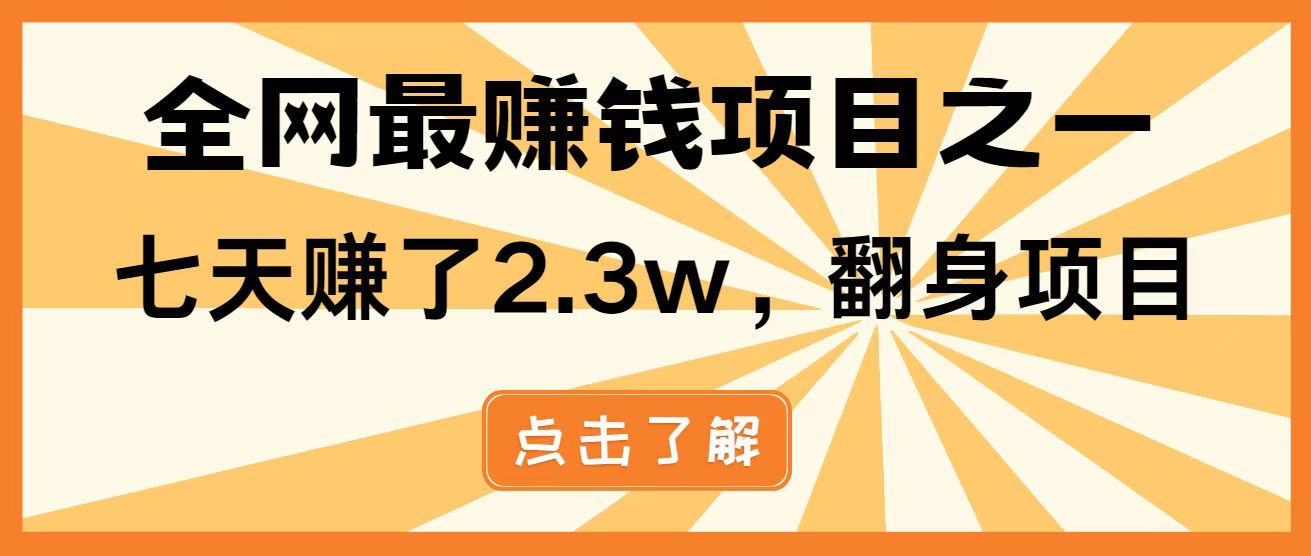 全网首发，暴利项目，每天被动收益1500+，长期管道收益！0成本自己做老板！-一尺涵知