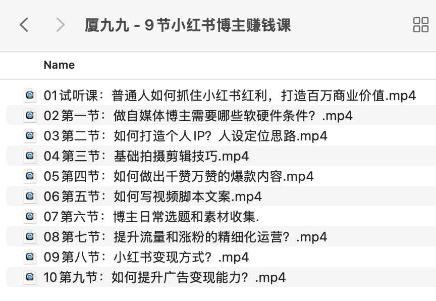 厦九九 – 9节小红书博主赚钱课-一尺涵知 厦九九 – 9节小红书博主赚钱课-一尺涵知