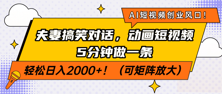 AI短视频创业风口！夫妻搞笑对话，动画短视频5分钟做一条，轻松日入200…-一尺涵知