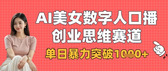 AI美女数字人口播商业思维赛道，单日暴力突破1k+-一尺涵知
