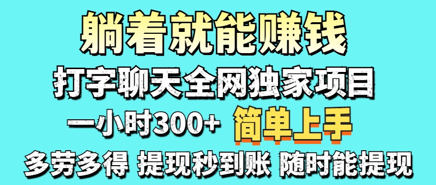 打字聊天项目 打字聊天就有米  一天100-1000左右-一尺涵知