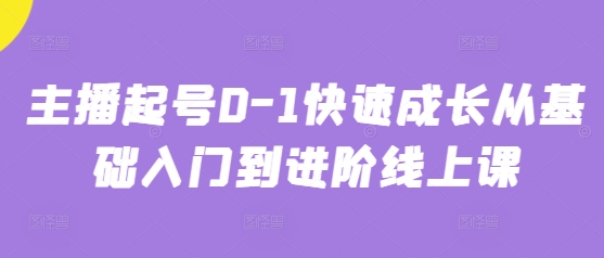 主播起号0-1快速成长从基础入门到进阶线上课-一尺涵知