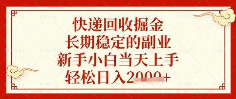 快递回收掘金项目，长期稳定的副业，新手小白当天上手，轻松日入数张【揭秘】-一尺涵知