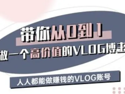 带你从0-1做一个高价值的VLOG博主三期，人人都能做挣钱的VLOG账号-一尺涵知