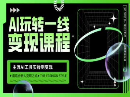 AI玩转一线变现课程，主流AI工具实操到变现，玩转AI自媒体，打爆你的线上流量-一尺涵知