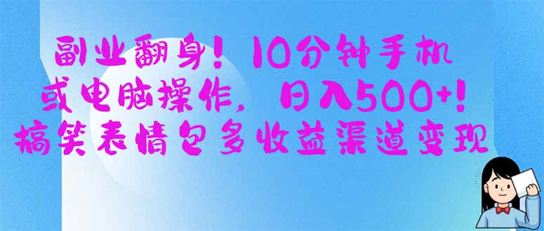 副业翻身！10分钟手机或电脑操作，日入500+,搞笑表情包多收益渠道变现-一尺涵知