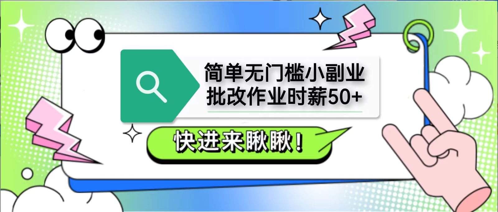 简单无门槛小副业，批改作业时薪50+，直接提现到支付宝-一尺涵知