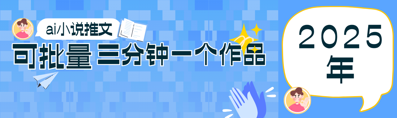 0基础也能上手的副业新风口，小说推文项目全攻略，可批量三分钟一个作品-一尺涵知