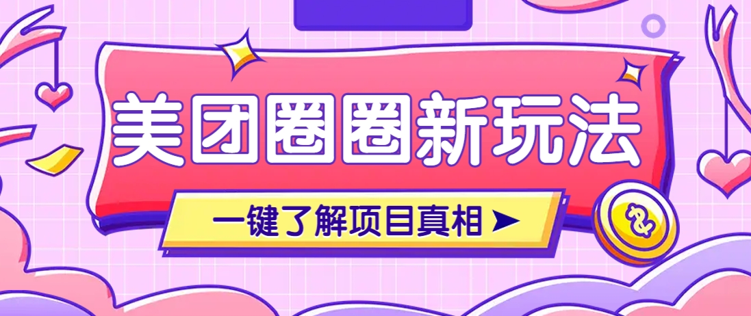 美团CPS赚钱项目新玩法，自动化玩法，有达人十天实现了佣金超过7万元【保姆级教程】-一尺涵知