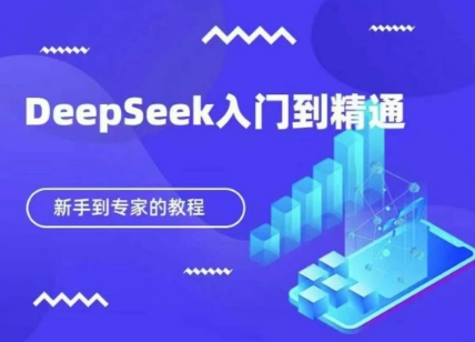 DeepSeek快速从入门到精通，新手的保姆级教程-一尺涵知